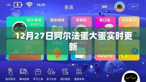 阿爾法蛋大蛋實時更新進(jìn)展 12月27日新動態(tài)