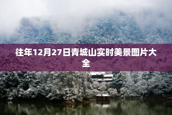 青城山往年12月27日實(shí)時(shí)風(fēng)光圖片集