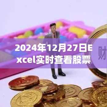 Excel實(shí)時(shí)查看股票功能指南，2024年操作指南