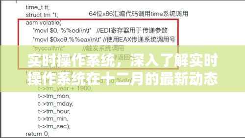 實(shí)時(shí)操作系統(tǒng)最新動(dòng)態(tài)解讀，深入了解十二月發(fā)展態(tài)勢(shì)