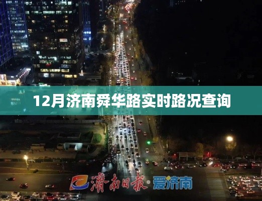 濟南舜華路實時路況查詢（12月）