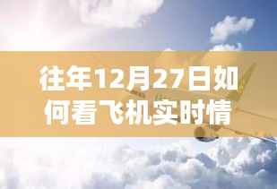 往年12月27日飛機實時飛行狀態(tài)查看攻略