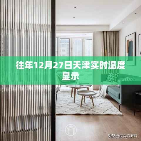 天津往年12月27日實(shí)時(shí)溫度查詢