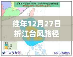 折江臺(tái)風(fēng)路徑實(shí)時(shí)圖，氣象觀察與應(yīng)對(duì)指南（往年12月27日）