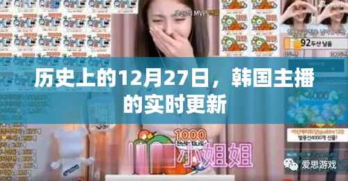 韓國(guó)主播實(shí)時(shí)更新，歷史上的今天，12月27日回顧