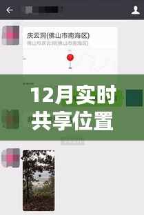 實時共享位置使用指南，12月定位分享教程