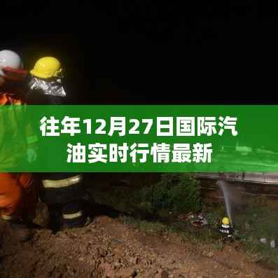 國(guó)際汽油實(shí)時(shí)行情更新，歷年12月27日最新動(dòng)態(tài)