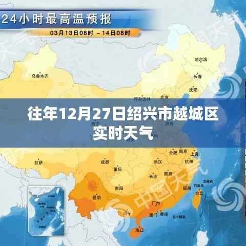 紹興越城區(qū)往年12月27日實(shí)時天氣概況