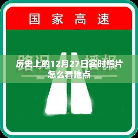 如何查看歷史照片拍攝地點，揭秘實時照片背后的故事