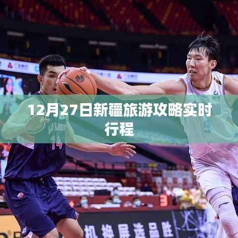 新疆旅游攻略，實(shí)時(shí)行程指南（12月27日）