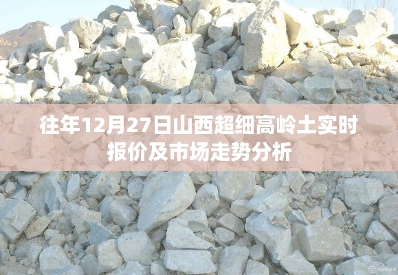 山西超細(xì)高嶺土實時報價與市場走勢分析往年12月27日