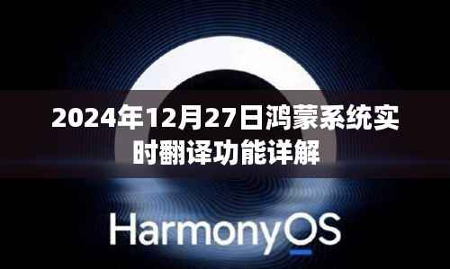 鴻蒙系統(tǒng)實(shí)時翻譯功能解析