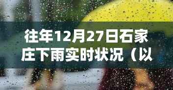『2024年12月27日石家莊降雨實時報告』