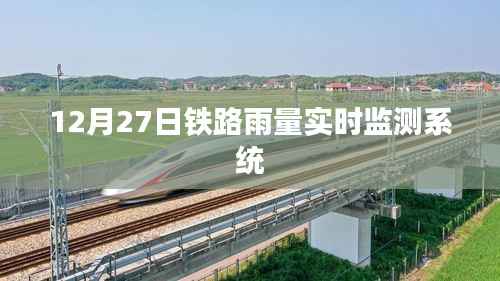 鐵路實(shí)時雨量監(jiān)測系統(tǒng)上線，確保安全運(yùn)營