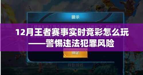 王者賽事實(shí)時(shí)競(jìng)彩玩法解析與犯罪風(fēng)險(xiǎn)警惕