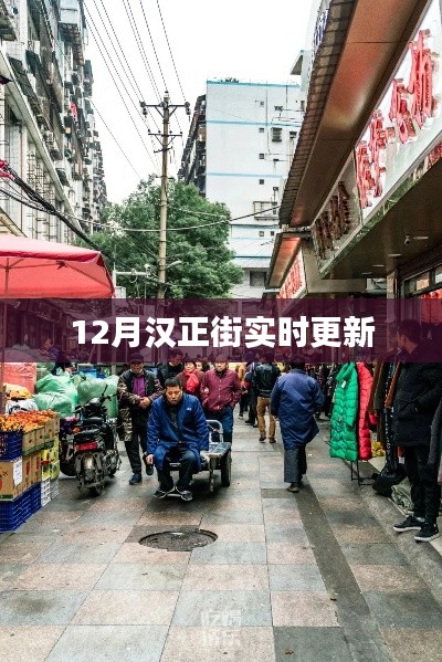 漢正街最新動態(tài)，12月實(shí)時更新消息
