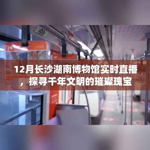 長沙湖南博物館直播探尋千年文明瑰寶