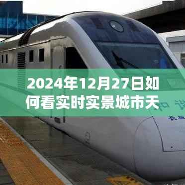 2024年12月27日實(shí)時(shí)實(shí)景城市天氣預(yù)報(bào)查詢(xún)
