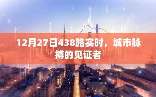 城市脈搏見證者，12月27日438路實(shí)時(shí)公交追蹤