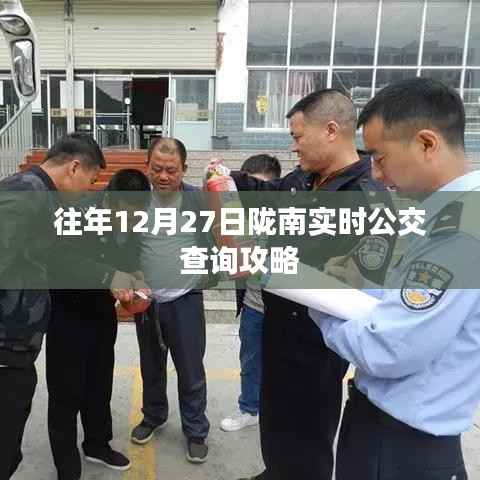 隴南實(shí)時(shí)公交查詢攻略，往年12月27日指南