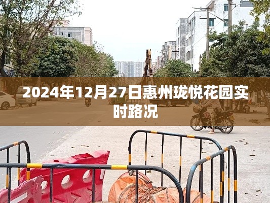 惠州瓏悅花園實時路況播報，2024年12月27日路況信息