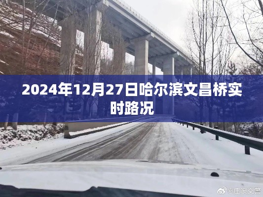 哈爾濱文昌橋?qū)崟r路況（最新更新）