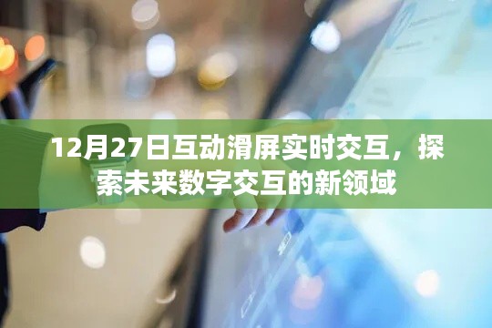 探索未來數(shù)字交互新領(lǐng)域，滑屏實(shí)時(shí)交互體驗(yàn)日