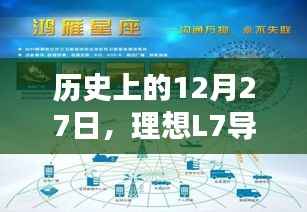 歷史上的這一天，理想L7導(dǎo)航定位實(shí)時(shí)問題探索