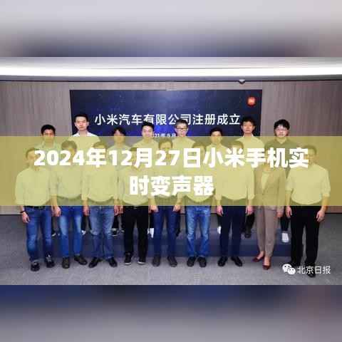 小米手機(jī)實(shí)時(shí)變聲器功能揭秘，2024年12月上線
