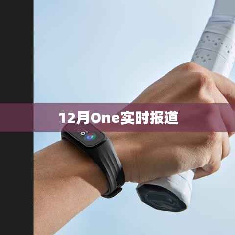 12月One實時新聞速遞