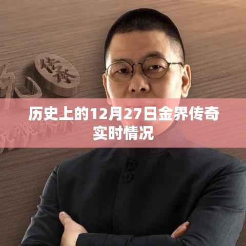 歷史上的金界傳奇，揭秘十二月二十七日的實(shí)時(shí)動(dòng)態(tài)
