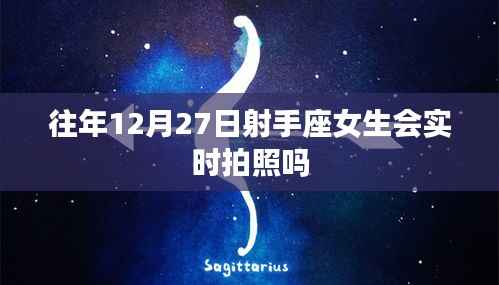 射手座女生往年12月27日的拍照習(xí)慣分析