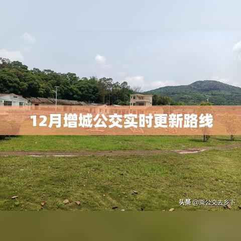 增城公交最新實時路線更新通知