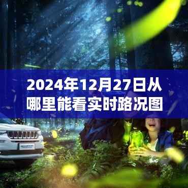 2024年12月27日實時路況圖查看指南