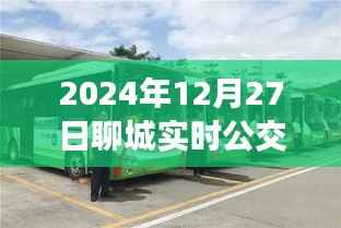 聊城實(shí)時(shí)公交查詢系統(tǒng)，2024年12月27日在線查詢