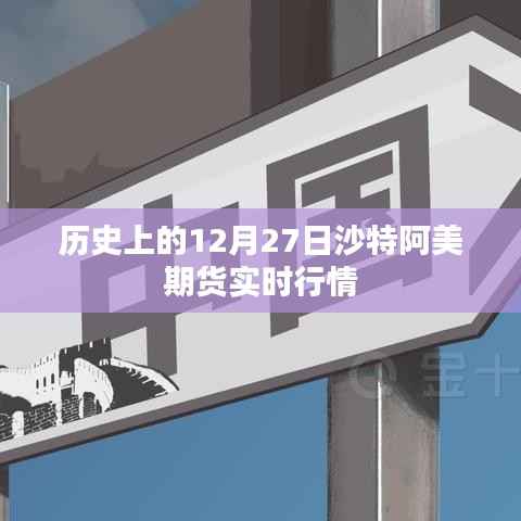 沙特阿美期貨實(shí)時(shí)行情回顧，歷史數(shù)據(jù)解析