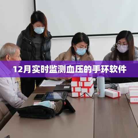 實(shí)時(shí)血壓監(jiān)測(cè)手環(huán)軟件排行推薦