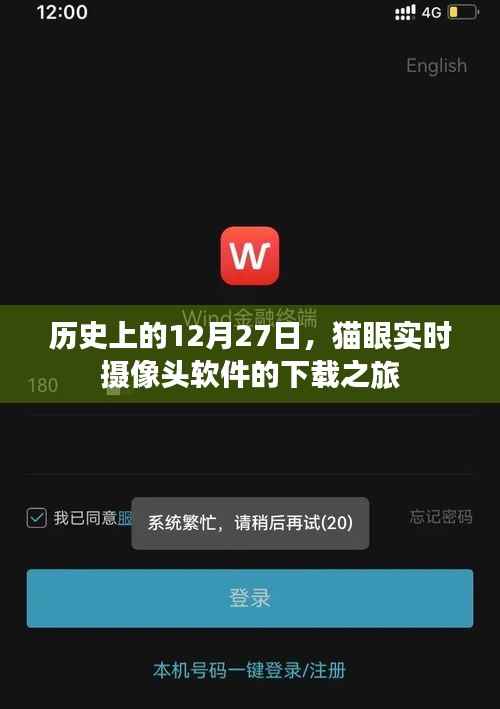 歷史上的12月27日，貓眼實時攝像頭軟件的下載里程碑
