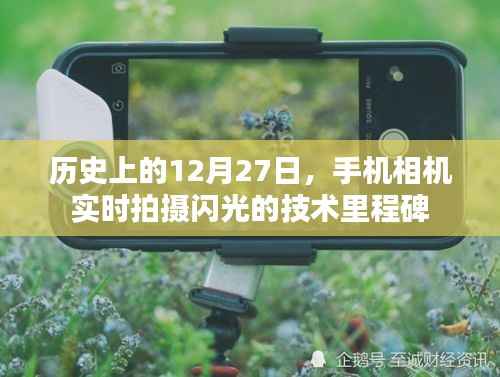 手機(jī)相機(jī)實(shí)時(shí)拍攝閃光技術(shù)里程碑，歷史上的12月27日
