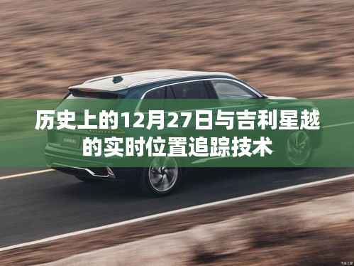 吉利星越實(shí)時(shí)位置追蹤技術(shù)與歷史12月27日回顧