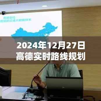 高德實(shí)時(shí)路線(xiàn)規(guī)劃，掌握未來(lái)出行時(shí)間，輕松規(guī)劃行程