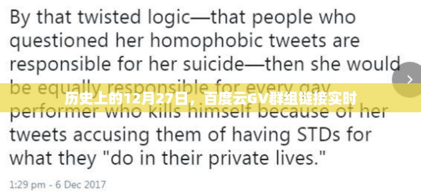歷史上的12月27日，百度云GV群組鏈接實(shí)時(shí)更新揭秘
