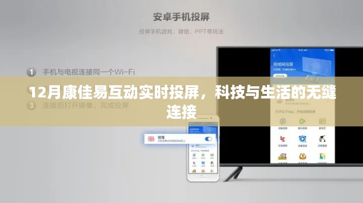 康佳易互動(dòng)實(shí)時(shí)投屏，科技無縫連接生活