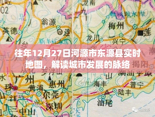 河源東源縣實時地圖解讀，城市脈絡發(fā)展概覽