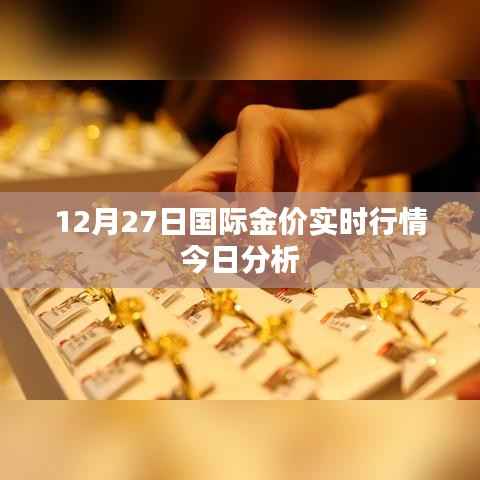 國際金價今日行情分析與實時行情解讀