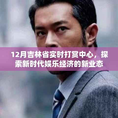 吉林省實(shí)時(shí)打賞中心，探索娛樂(lè)經(jīng)濟(jì)新時(shí)代