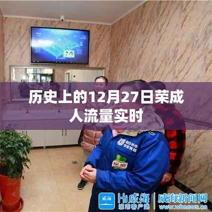 歷史上的十二月二十七日榮成人流量概覽