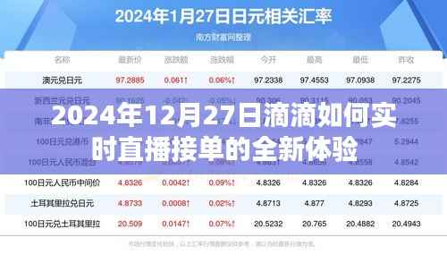 滴滴直播接單新體驗(yàn)，實(shí)時(shí)互動(dòng)，輕松接單