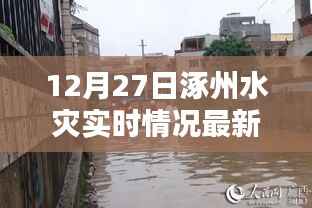涿州水災(zāi)實(shí)時(shí)更新，最新情況報(bào)道
