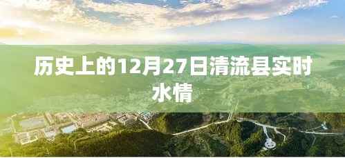 歷史上的清流縣水情記錄，揭秘十二月二十七日實(shí)時(shí)水情